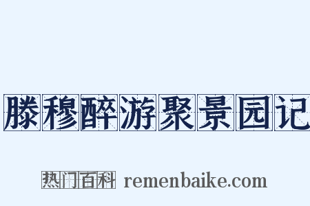滕穆醉游聚景园记是什么意思的图片